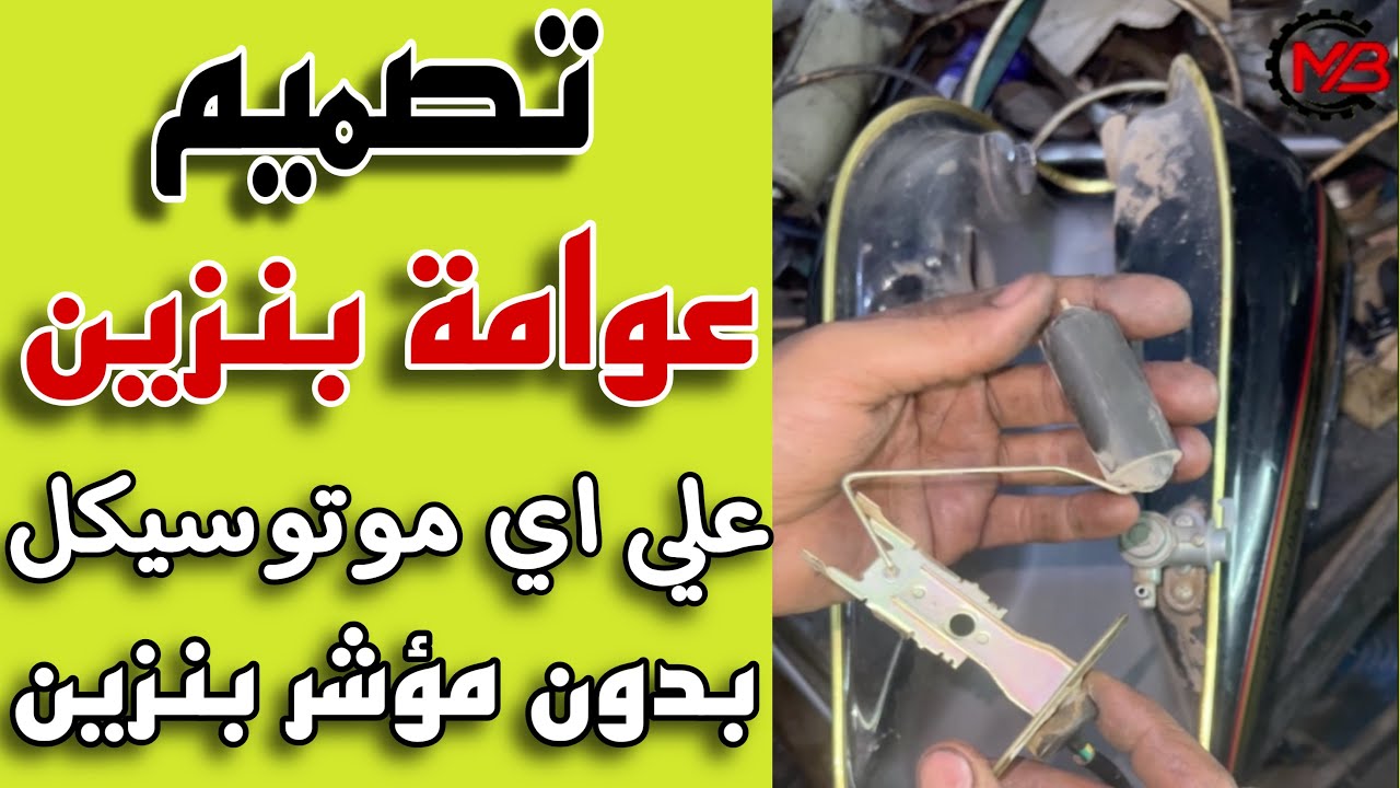 تركيب وتصميم عوامة بنزين ومؤشر بنزين لأي موتوسيكل او تنك بدون عوامة بنزين | فتح مكان العوامه ف التنك