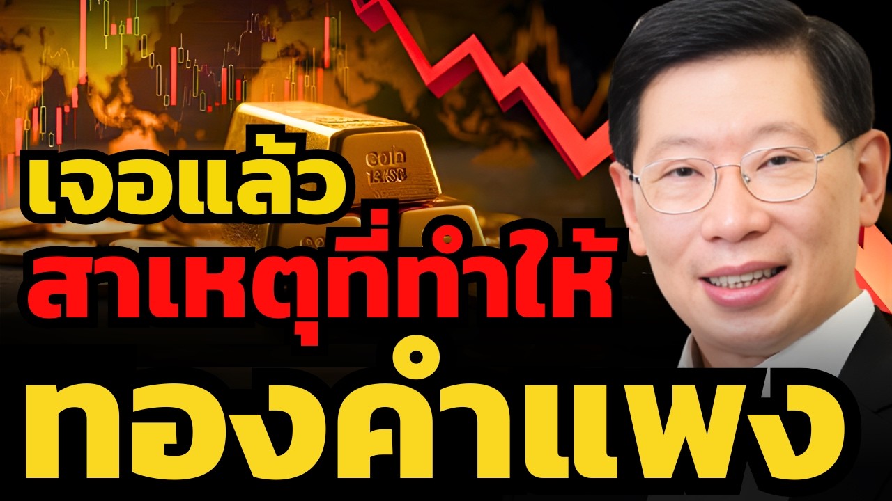 สาเหตุที่แท้จริง ที่ทำให้ราคาทองคำพุ่งไม่หยุด ?! (ดร.วิศิษฐ์ องค์พิพัฒนกุล)