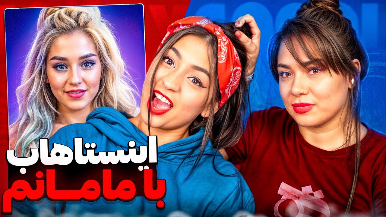 اینستاهاب سمی با سوپرایز مامانم 🤣