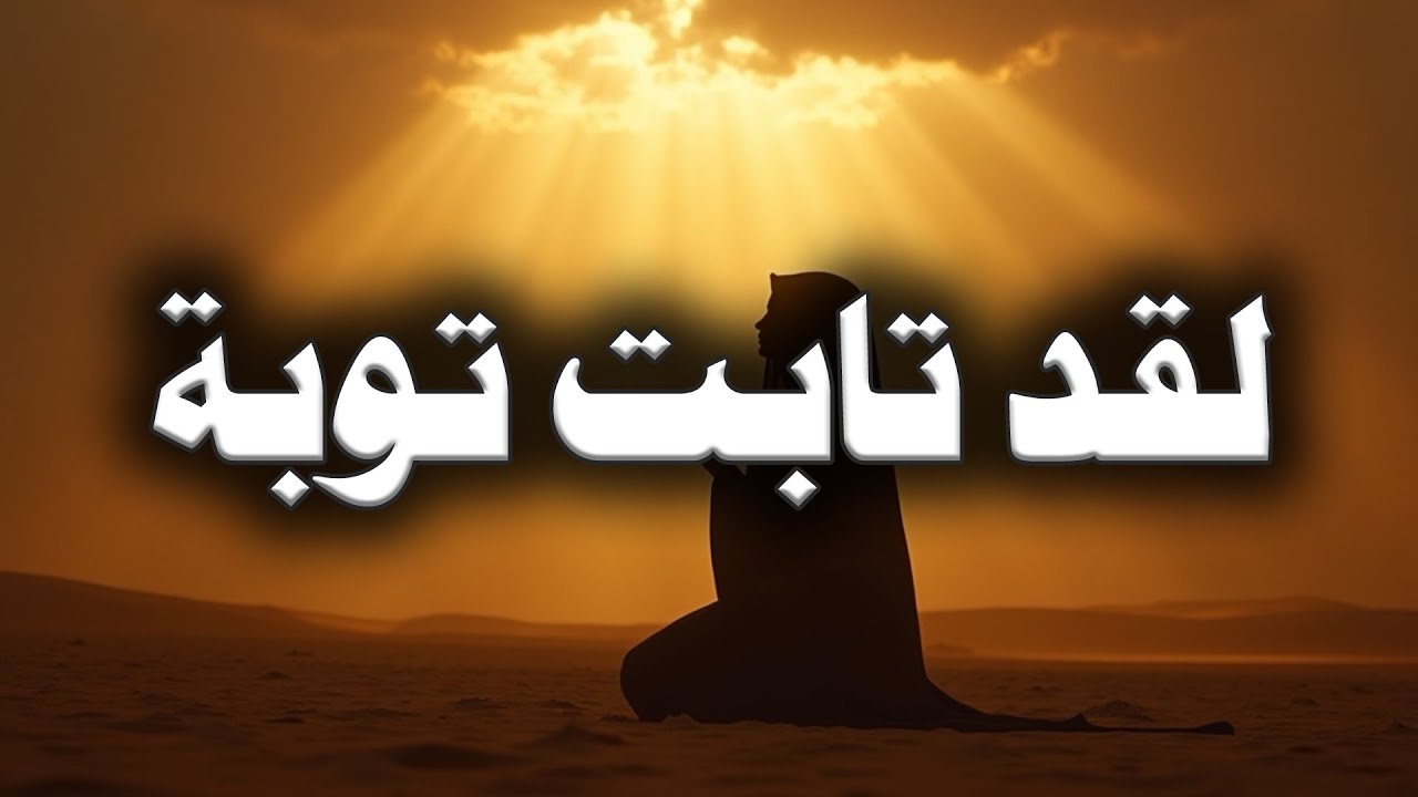 لقد تابت توبة | رسائل من النبي ﷺ | نور