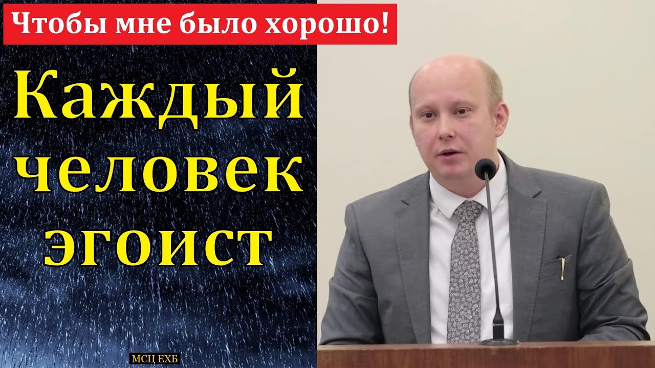 Каждый человек эгоист! П. П. Кашин. МСЦ ЕХБ.