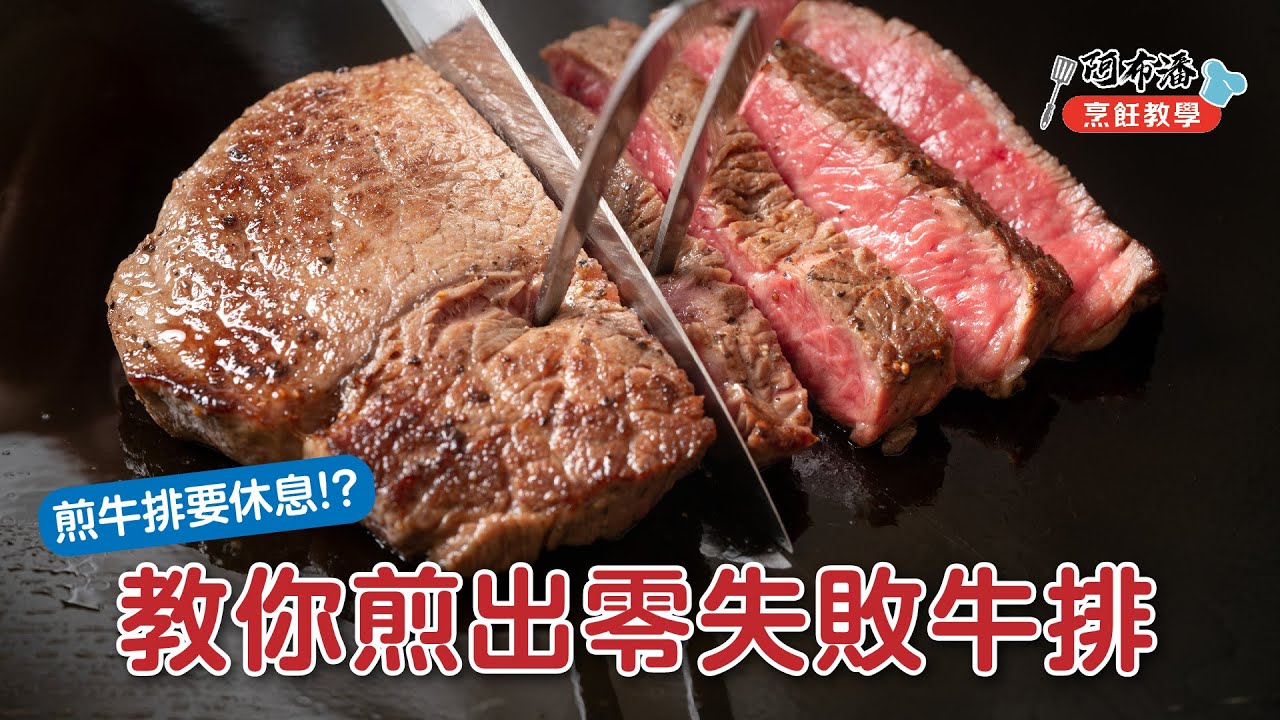 人人都會煎牛排｜五分熟、翻面時間、靜置時間，逆紋切法，教你煎出零失敗牛排，小心肉汁爆滿【阿布潘水產】