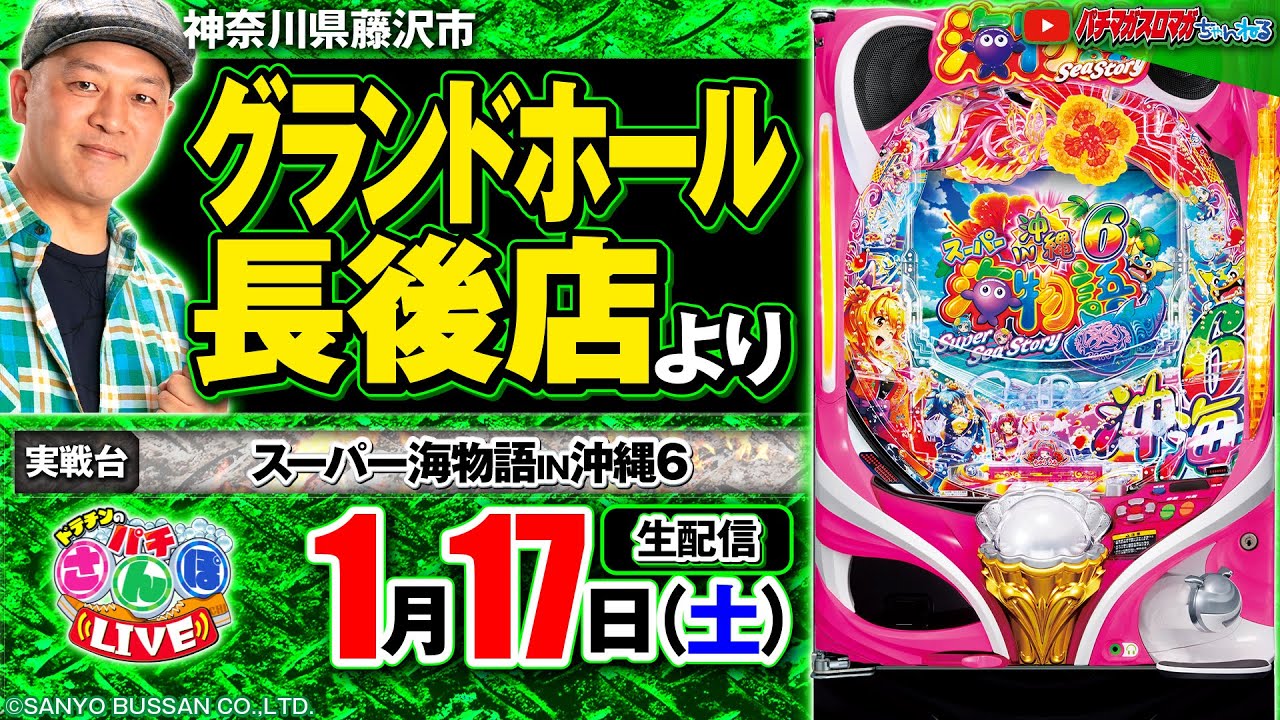 【ぱちんこ生配信】沖海6_パチさんぽLIVE#57（パチマガスロマガ／ドテチン）