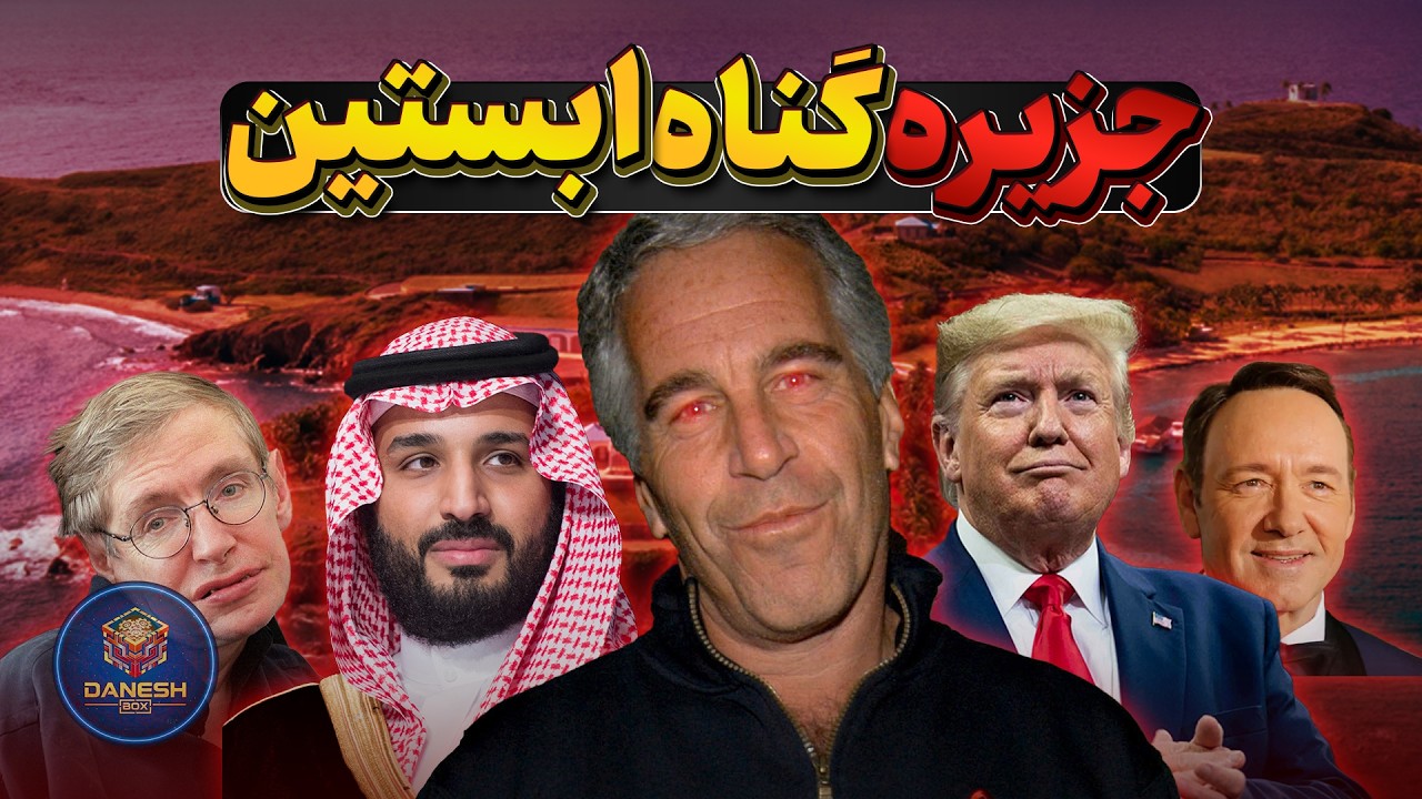 اپستین پولش را از کجا می‌آورد؟ (حقایق سانسور شده)