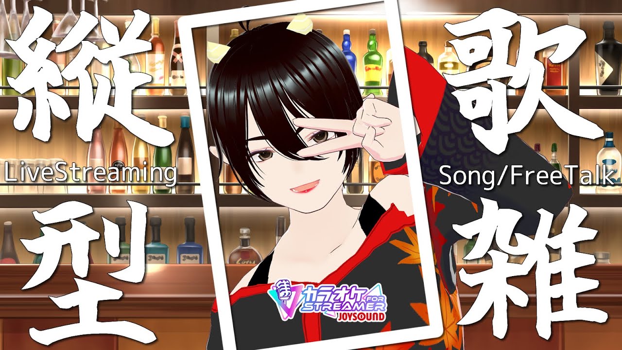 【#雑談 #歌枠  】いつもの枠 1/11 縦 JOYSOUND歌雑枠　初見歓迎！ 三鬼久遠　個人VT/VL JapaneseSongBar [STAND KUON]