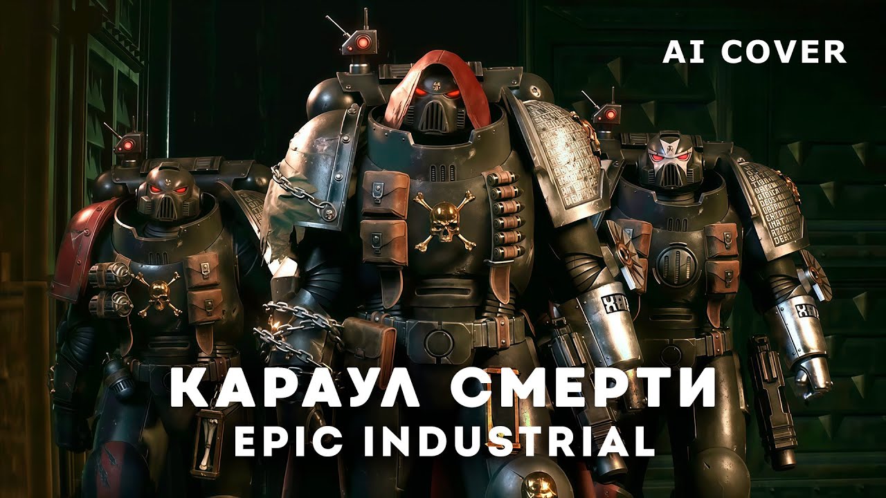 Epic Industrial - Караул Смерти WARHAMMER HMKids AI Cover