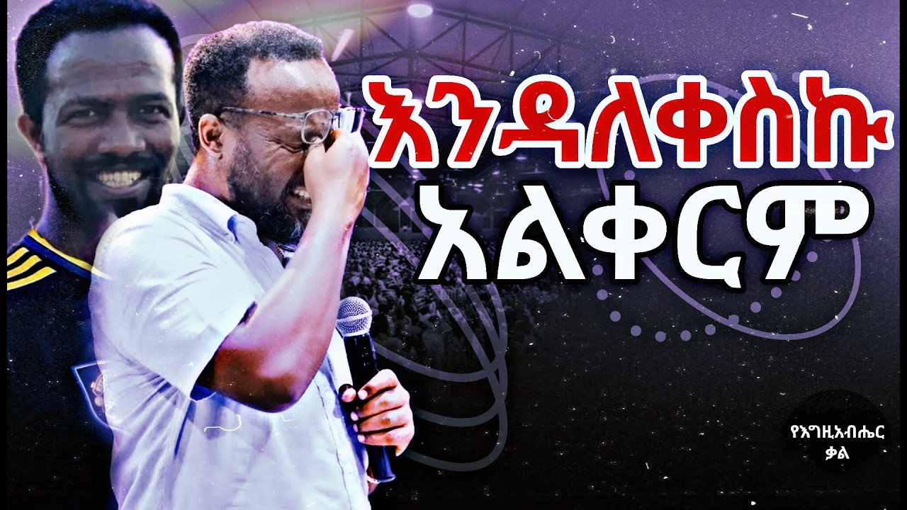 እግዚአብሔር እምባዬን ያብሳል ድንቅ ትምህርት በዮናታን አክሊሉ | Yonatan Aklilu | Yegeta Qal
