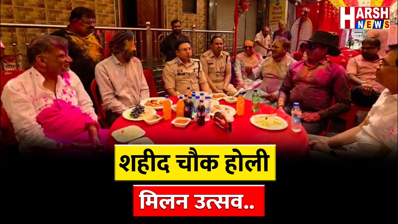 शहीद चौक होली मिलन उत्सव...