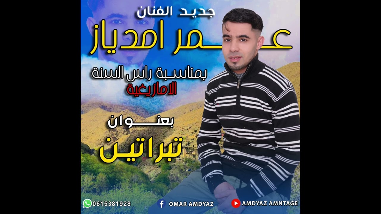 جديد الفنان الصاعد عمر امدياز بمناسبة رأس اللسنة الامازيغية   بعنوان تيبراتين 