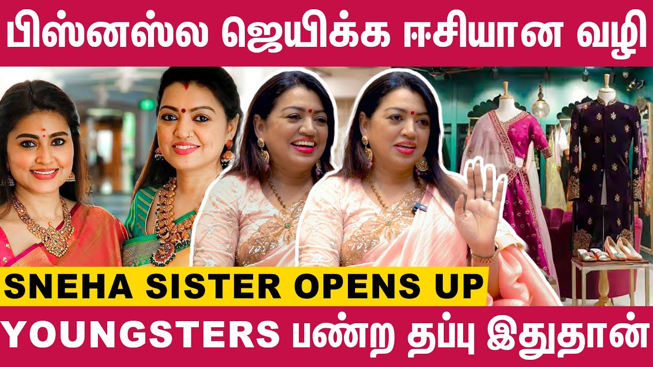 சினேகா அக்கானு சொல்லி Business பண்ணல  - Sneha Sister Sangeetha Opens Up