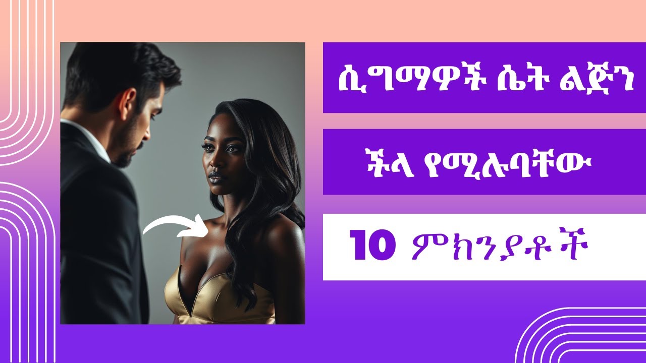 SIGMA | ሲግማዎች ሴት ልጅን ችላ የሚሉባቸው 10 ምክንያቶች | 10 Reasons Why Sigma Males Ignore Women