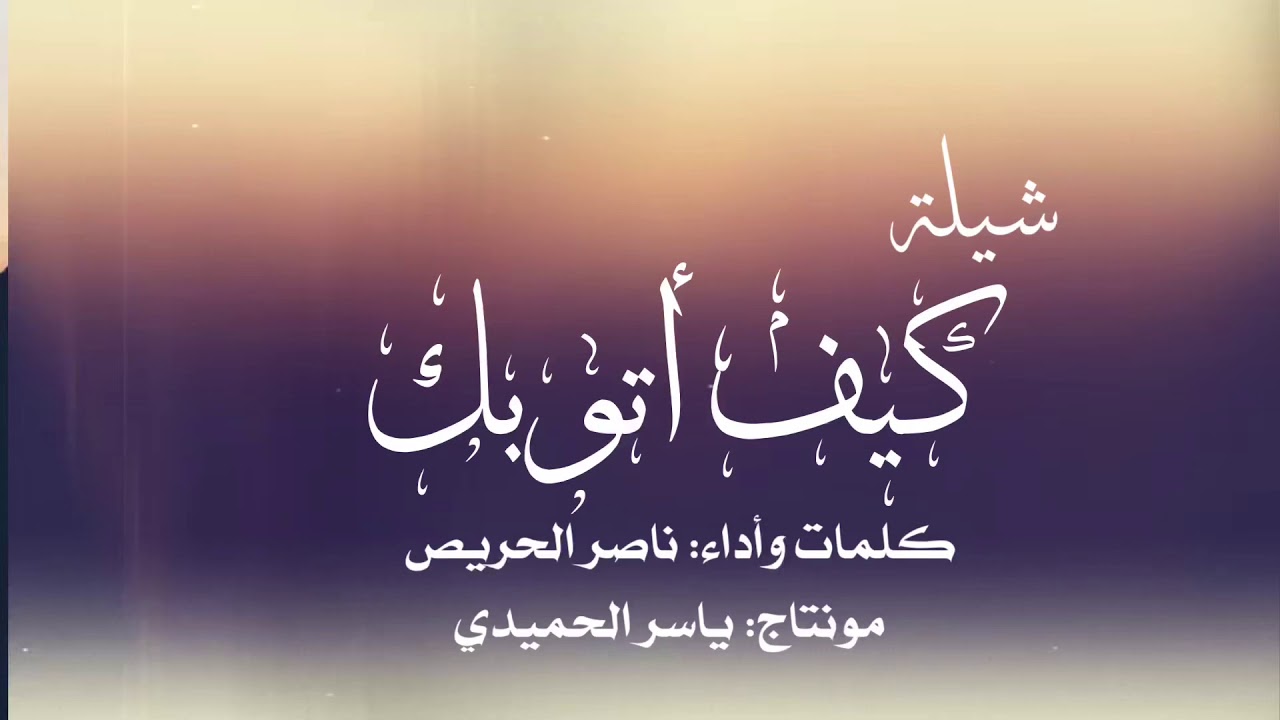 شيلة كيف أتوبك | كلمات وأداء : ناصر الحريص