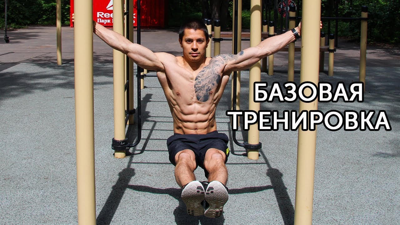 БАЗОВАЯ ТРЕНИРОВКА ПО КАЛИСТЕНИКЕ! Как накачаться на турниках и брусьях? | neofit 1