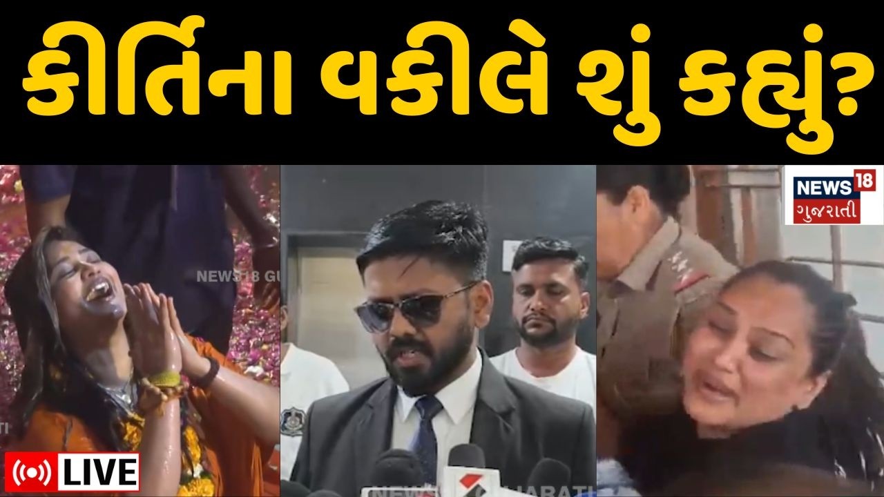 Kirti Patel LIVE | ત્રણેય કેસમાં કીર્તિના નિવેદન લેવાનું પૂર્ણ, હવે શું થશે? | Junagadh | N18L