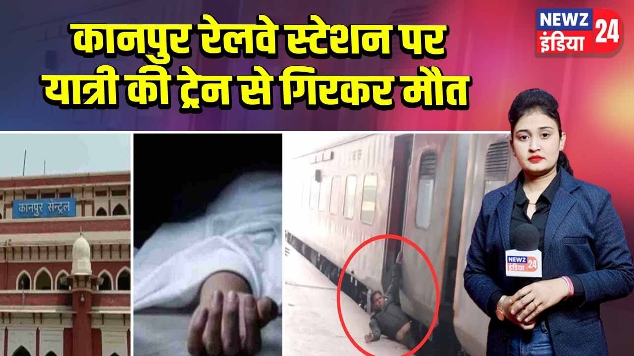 कानपुर रेलवे स्टेशन पर यात्री की ट्रेन से गिरकर मौत | #kanpur_news | Kanpur | Train Accident |