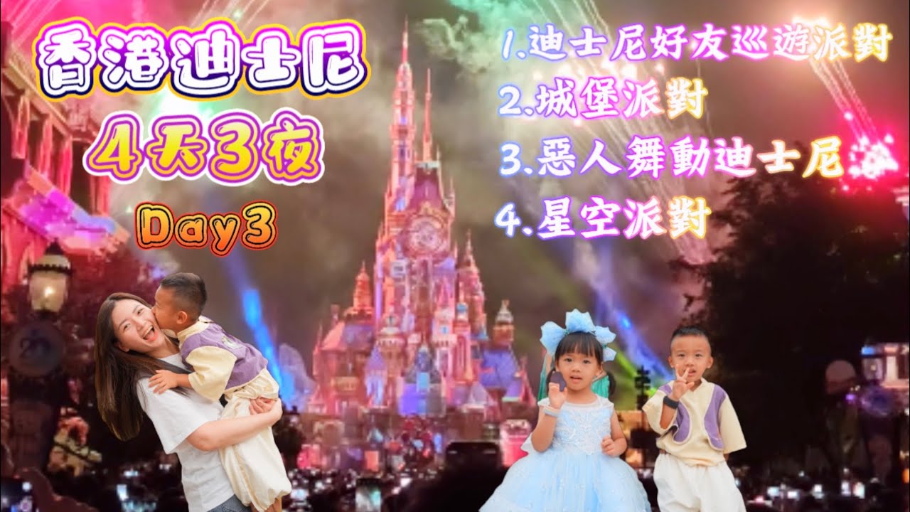 2025香港4天3夜Day3/迪士尼星夢光影之旅：星空派對/城堡派對/惡人舞動迪士尼/迪士尼好友巡遊派對