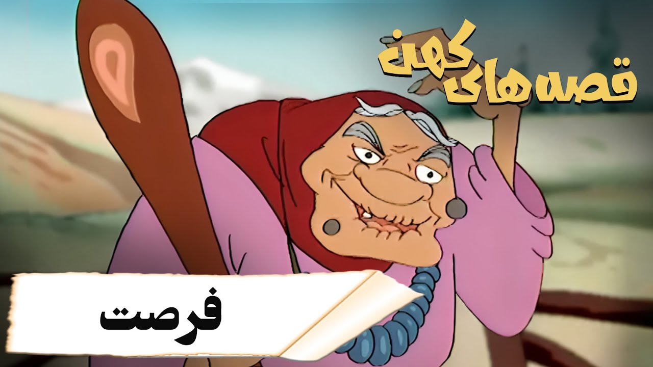 قصه های کهن - فرصت | Ghesehaye Kohan