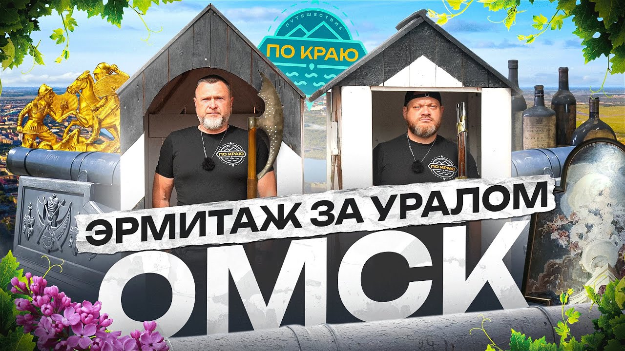 Омск. Эрмитаж за Уралом