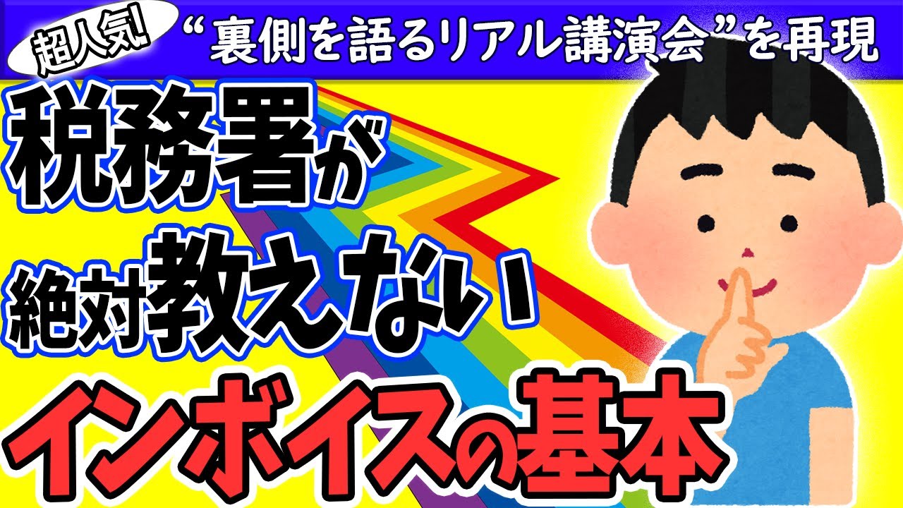 【裏目的！】税務署が絶対教えないｲﾝﾎﾞｲｽの基本｡超人気ﾘｱﾙ講演会を再現【個人事業主･ﾌﾘｰﾗﾝｽ･中小法人/入門/消費税かからない取引とは/免税/登録/軽減税率/益税/財務省/わかりやすく解説】