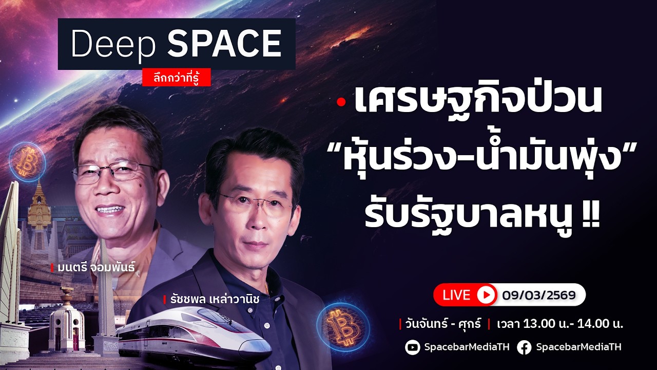 🔴Deep SPACE ลึกกว่าที่รู้ 9 มี.ค. 69 |เศรษฐกิจป่วน “หุ้นร่วง-น้ำมันพุ่ง” รับรัฐบาลหนู| SPACEBAR LIVE