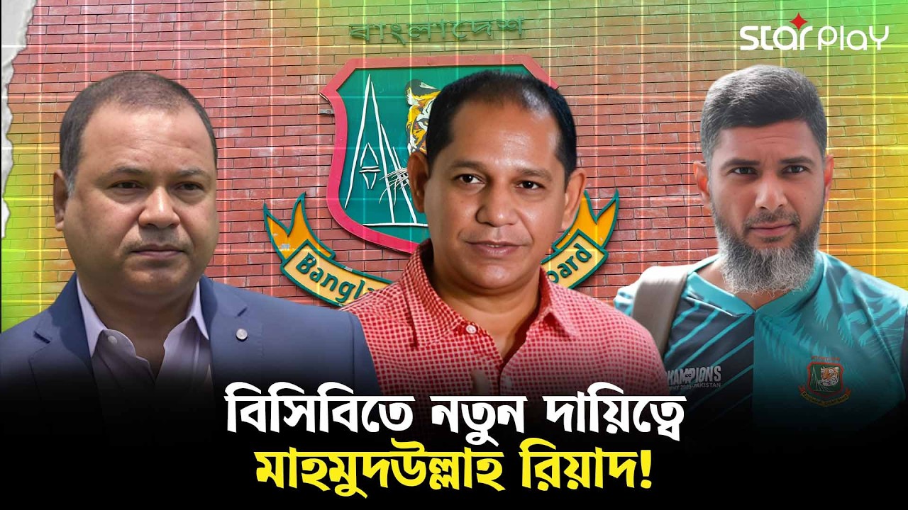 লিপু আউট; বিসিবির নতুন প্রধান নির্বাচক হাবিবুল বাশার সুমন? | Star Play