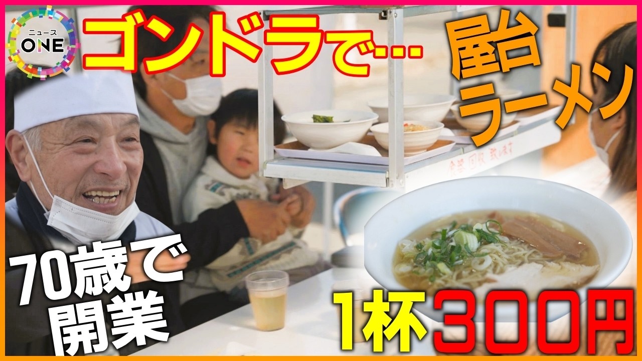 ラーメンがゴンドラで…70歳で開業し1年で人気店に 1杯300円の破格で提供するための工夫詰まったユニーク屋台
