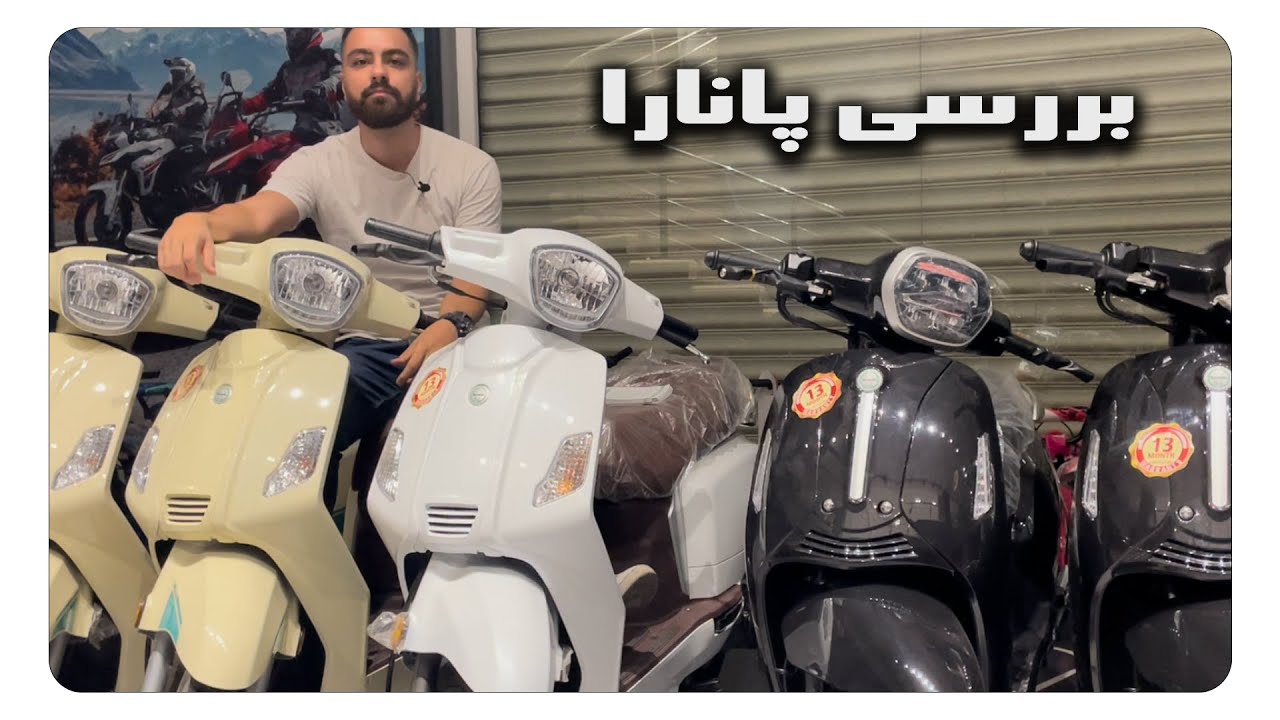 بررسی بنلی پانارا/مقایسه با ستا ۱۲۵/benelli panarea vs benelli seta
