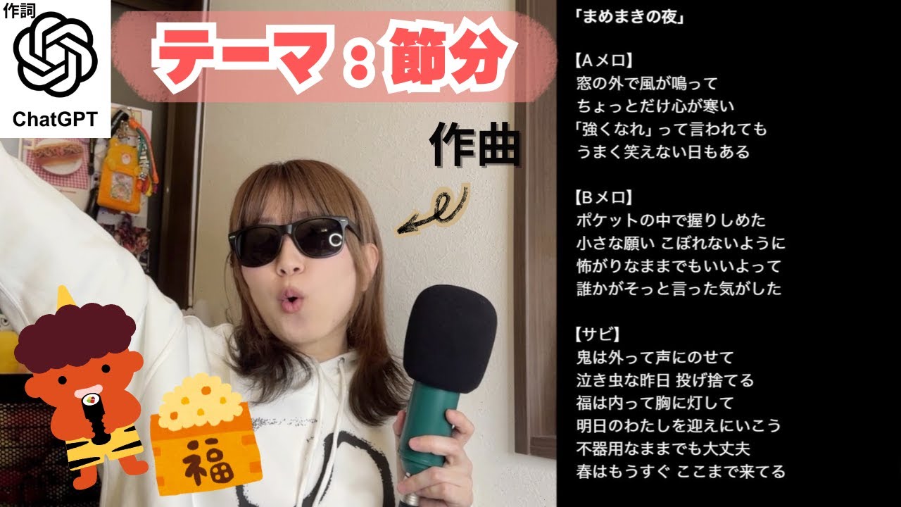 ChatGPTに「節分」をテーマに歌詞を書かせて曲を作りました｜自作曲