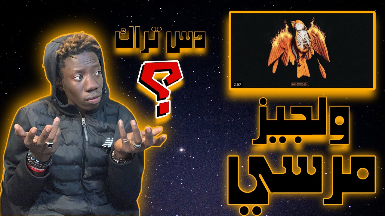 #viral #249 #viralvideo #reaction ردة فعلي علي تراك ولجيز مرسي @walgz_ Marsa Official music Audio
