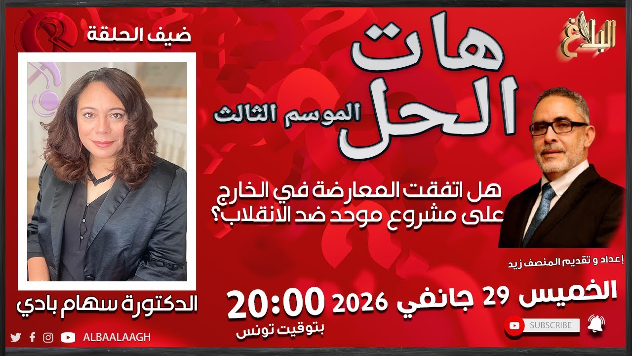 هات الحل | الموسم الثالث | هل اتفقت المعارضة في الخارج على مشروع موحد ضد الانقلاب؟