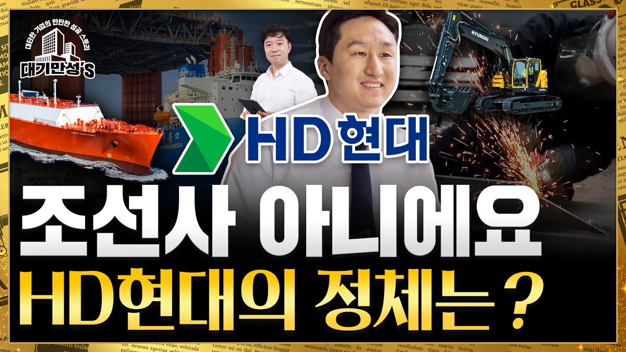 현대중공업・한국조선해양・HD현대...조선주 사려면 뭘 사야 하나? | 대기만성's