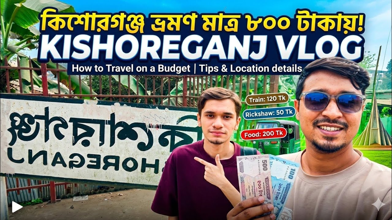 কিশোরগঞ্জ একদিনে ভ্রমণ | পাগলা মসজিদ দান রহস্য 😱| গংগাটিয়া জমিদার বাড়ি ইতিহাস | Purai Loss Project