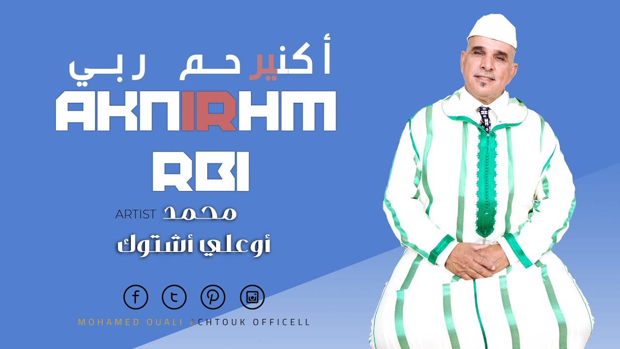 جديد الرايس محمد أوعلي أشتوك أكنيرحم ربي