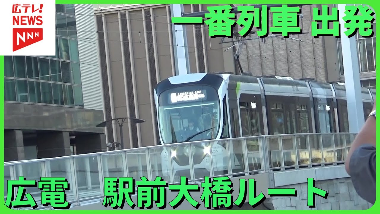 【ロングバージョン】一番列車が出発　広島電鉄・駅前大橋ルート開業