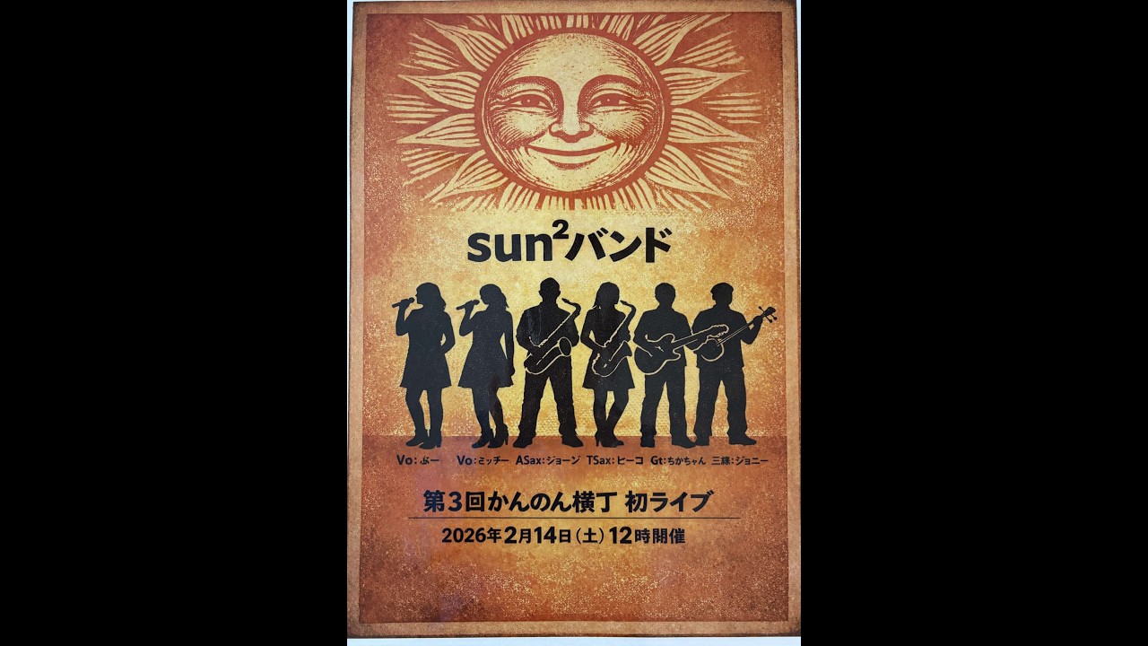SUN2バンド初ライブ