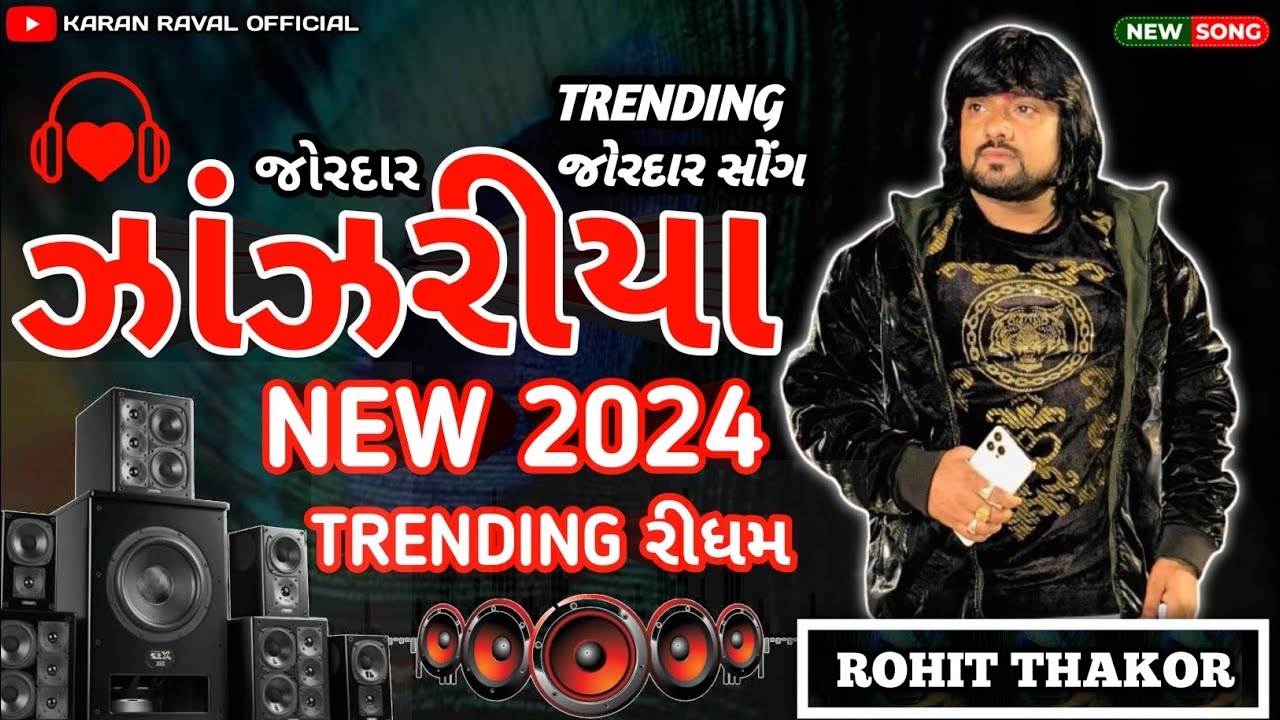 NEW TRENDING RIDHAM ઝાંઝરીયા SONG | ROHIT THAKOR | TRENDING RIDHAM MUSIC GUJARATI | GUJARATI RIDHAM
