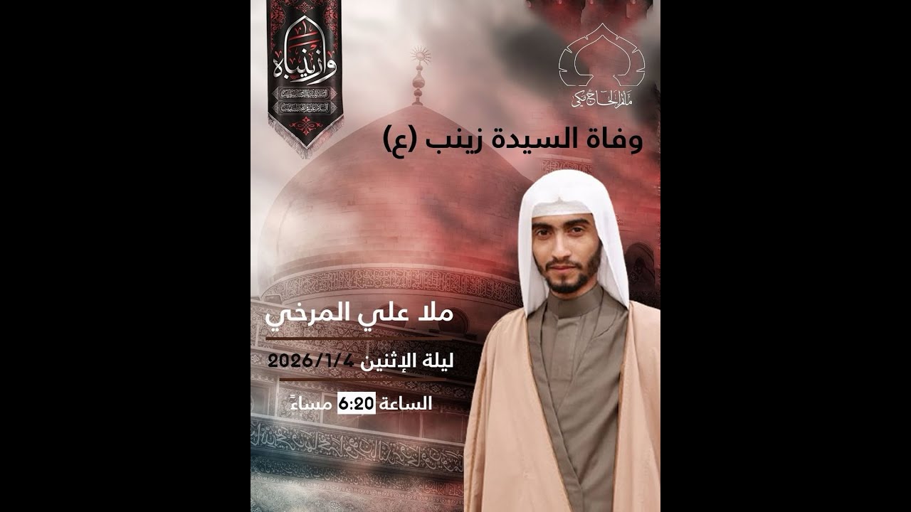 ليلة وفاة السيدة زينب الكبرى ( ع ) 1447 هــ -  الملا علي المرخي