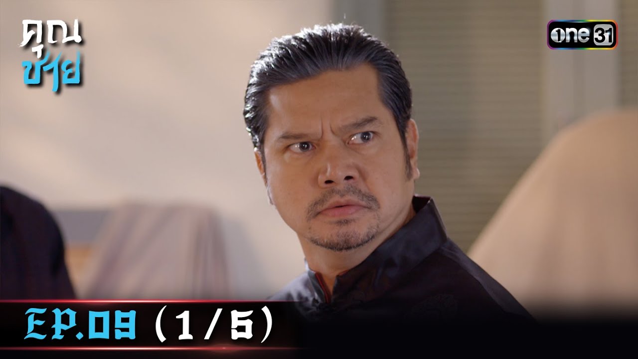 คุณชาย Ep.09 (1/5) | 3 ม.ค. 67 | one31