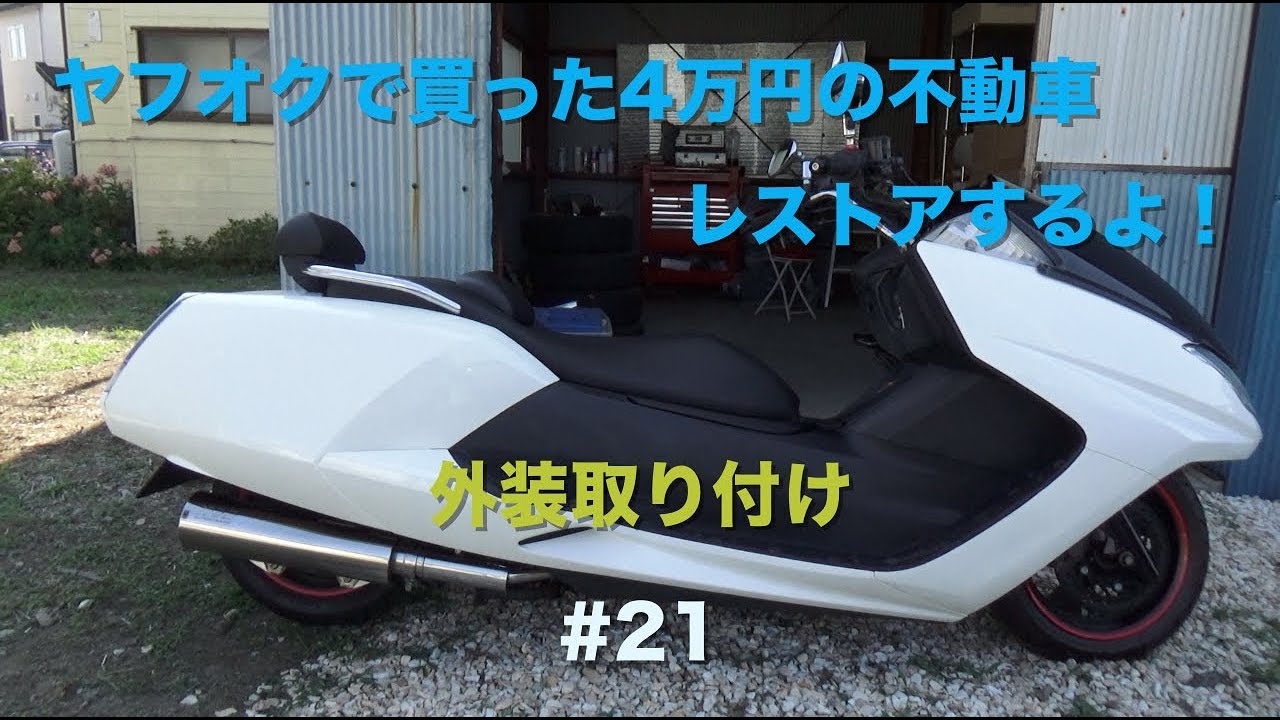 ヤフオクで買った格安不動車を直す＃21 [外装取り付け]