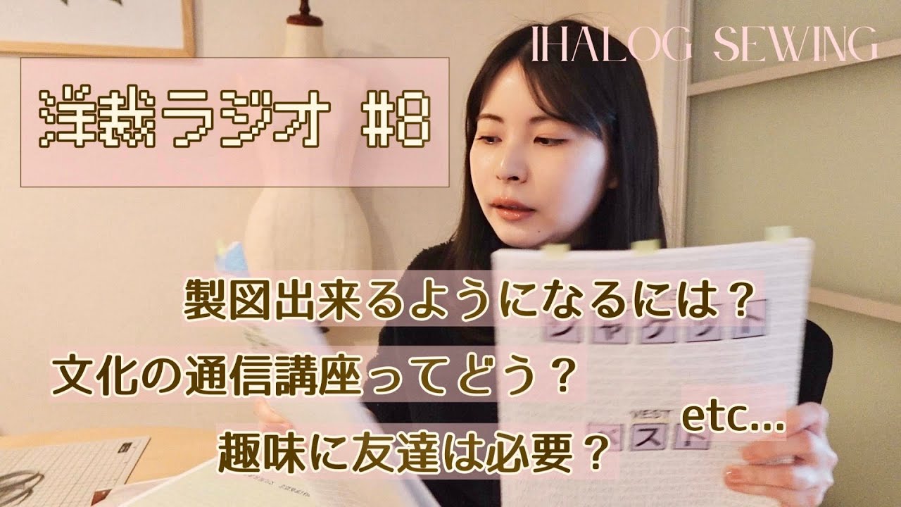 [洋裁ラジオ] 人間関係のお話し☕️ 洋裁の質問回答 / 製図ができるようになるまで / 文化服装学院通信講座服装コース etc...