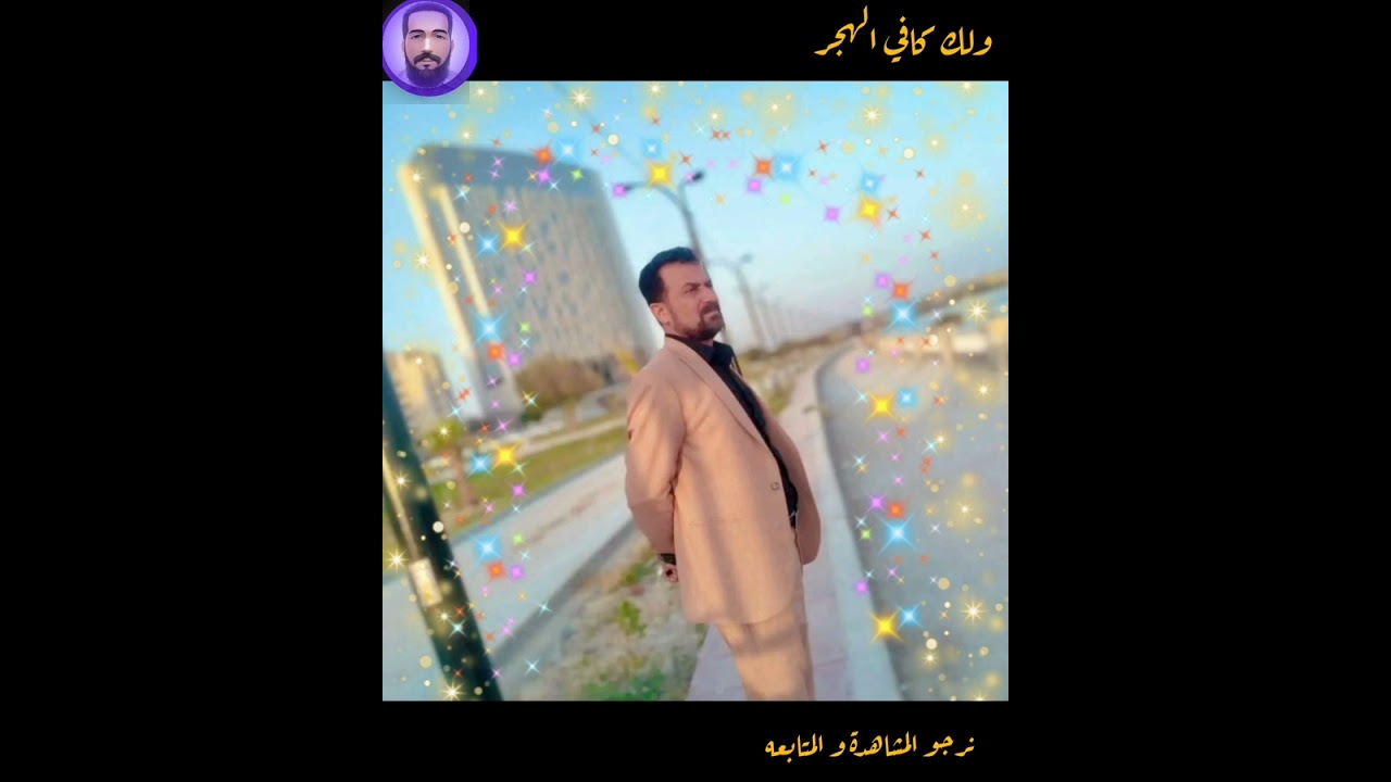 عباس سحاگي زمن جميل ❤️مقام ولك كافي الهجر ❤️مقام#موال 💥نرجوالمشاهدة و الأشتراك في القناة 🙏وشكرأ