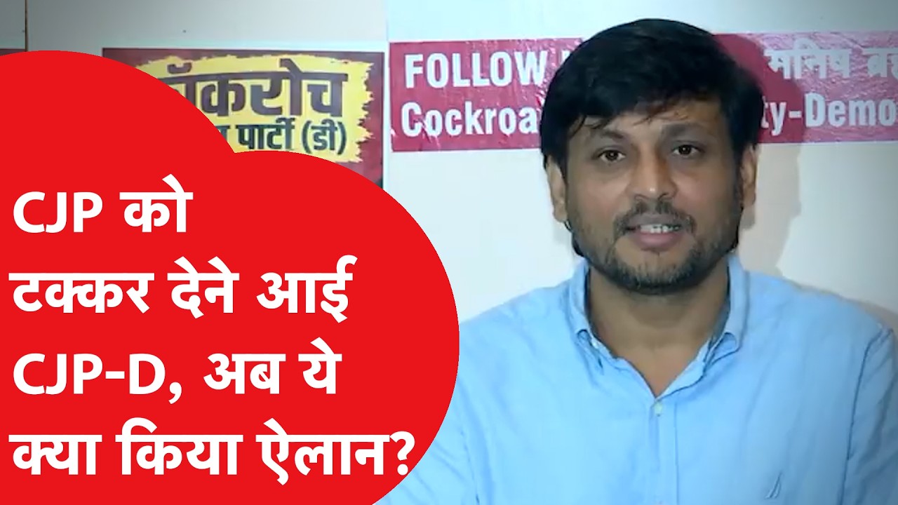 CJP को टक्कर देने आई CJP-D? इसके प्रमुख का बयान- दिपके अब केजरीवाल बन चुके...
