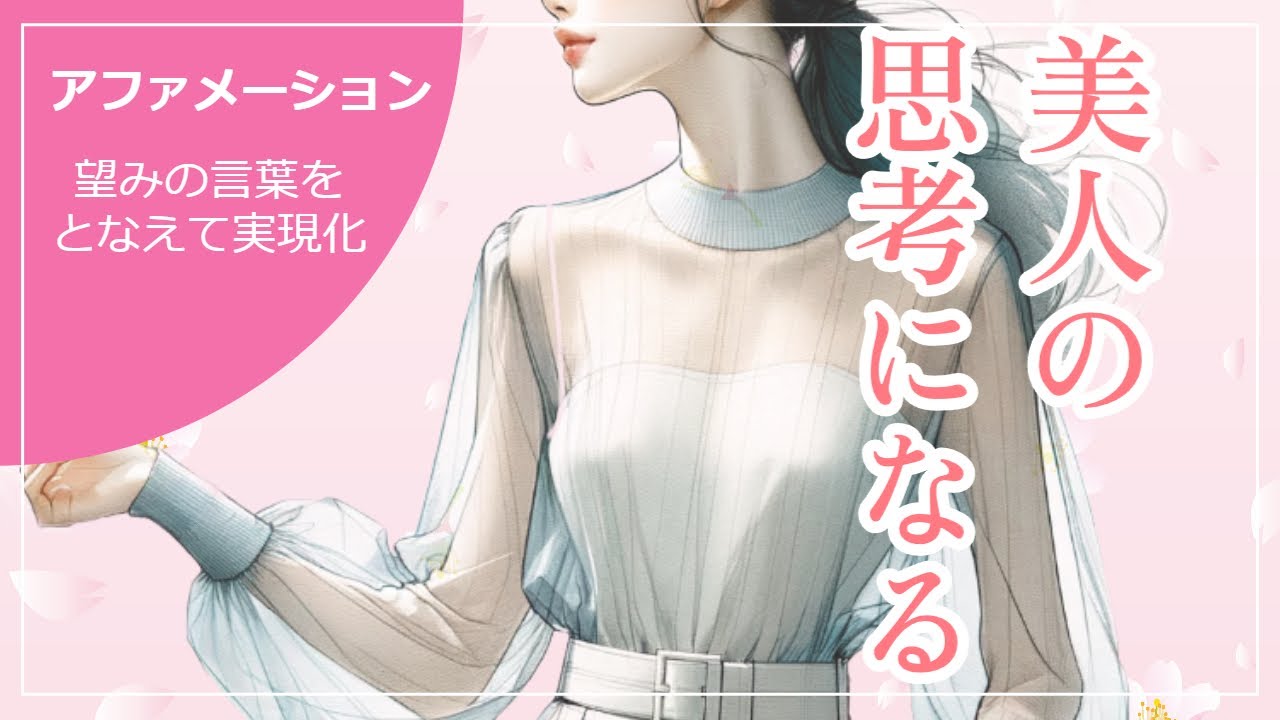 【アファメーション】美人の思考に切り換える|引き寄せの法則|潜在意識|言霊|自己肯定感