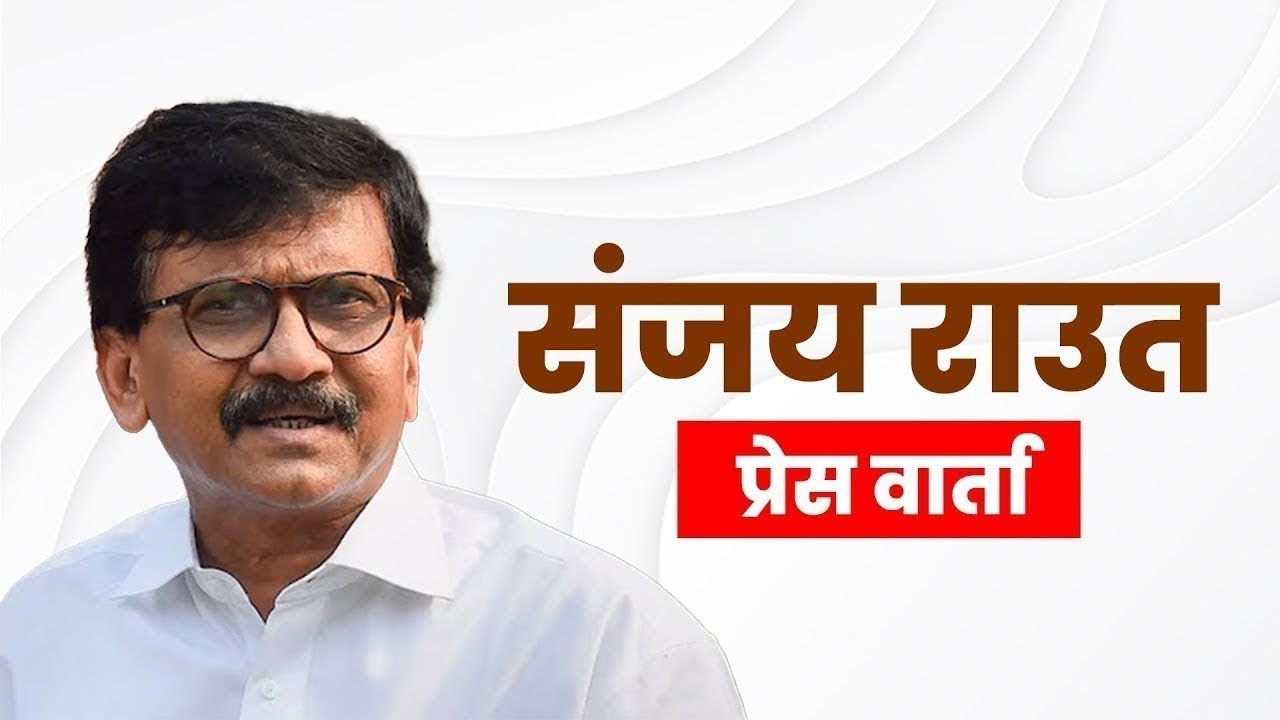 LIVE: Sanjay Raut Press conference | Shiv Sena UBT Rebel MPs to Join Shinde Sena | BJP | CM Fadnavis