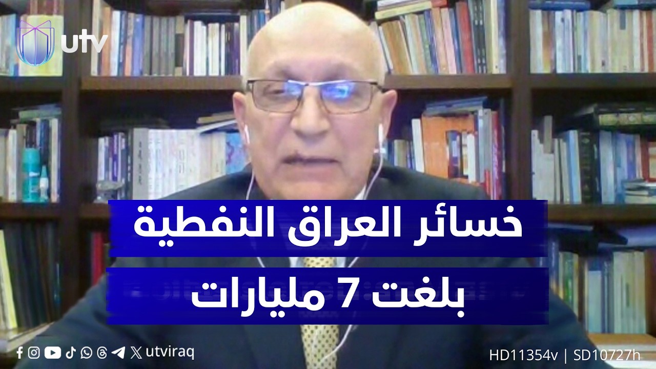 د. شيرواني: خسائر العراق من إنتاج النفط 3.5 مليون برميل يومياً بإيرادات تعادل أكثر من 7 مليار دولار