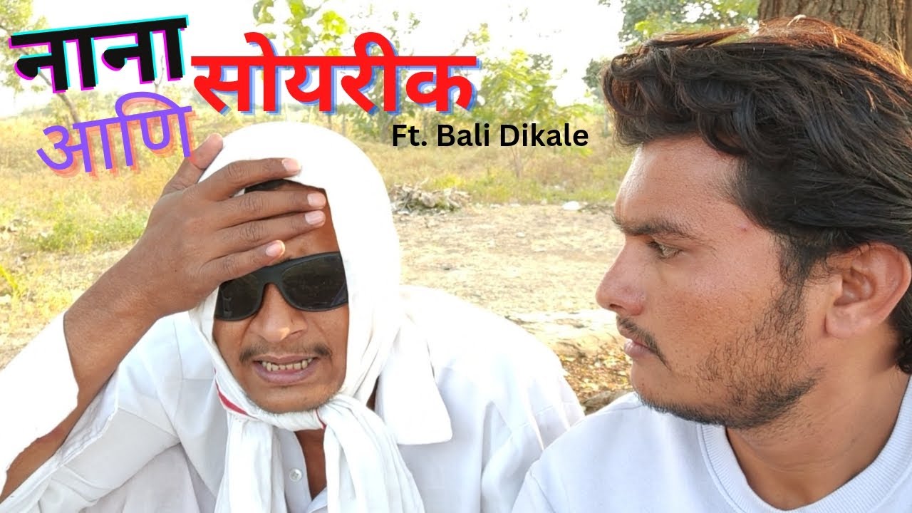 Marathi Comedy | नाना आणि सोयरीक | Nana ani Soyarik | Ft. @balidikale