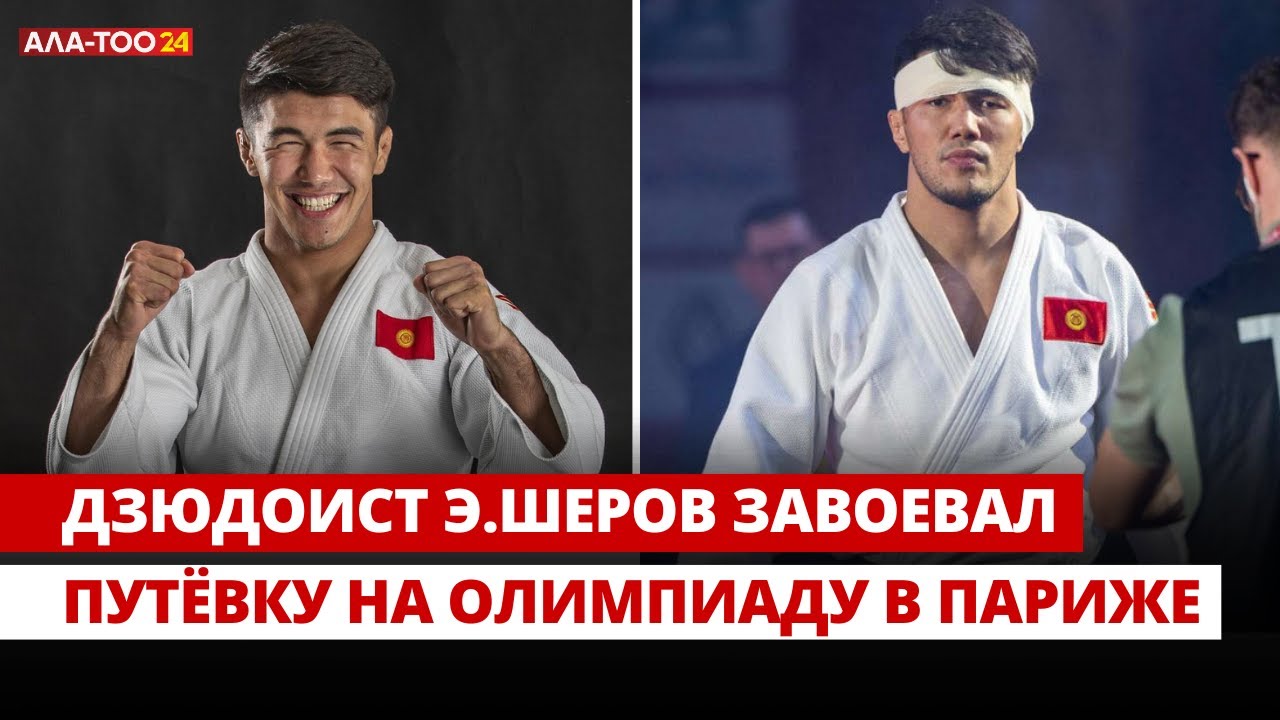 Дзюдоист Э.Шеров завоевал путёвку на олимпиаду в Париже