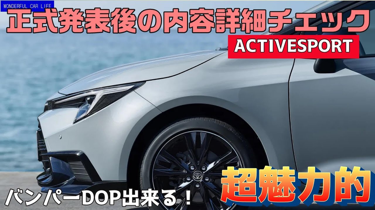 正式発表！カローラ「アクティブスポーツ」の魅力と注意点を細かく見ていく！これは良すぎる！（corolla、active sports、toyota、touring、sedan）