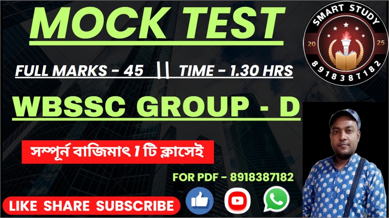 WBSSC Group C Group D| GK CLASS | MOCK TEST|পরীক্ষার কমন যোগ্য সেরা প্রশ্ন#wbssc #wbsscgroupcd​