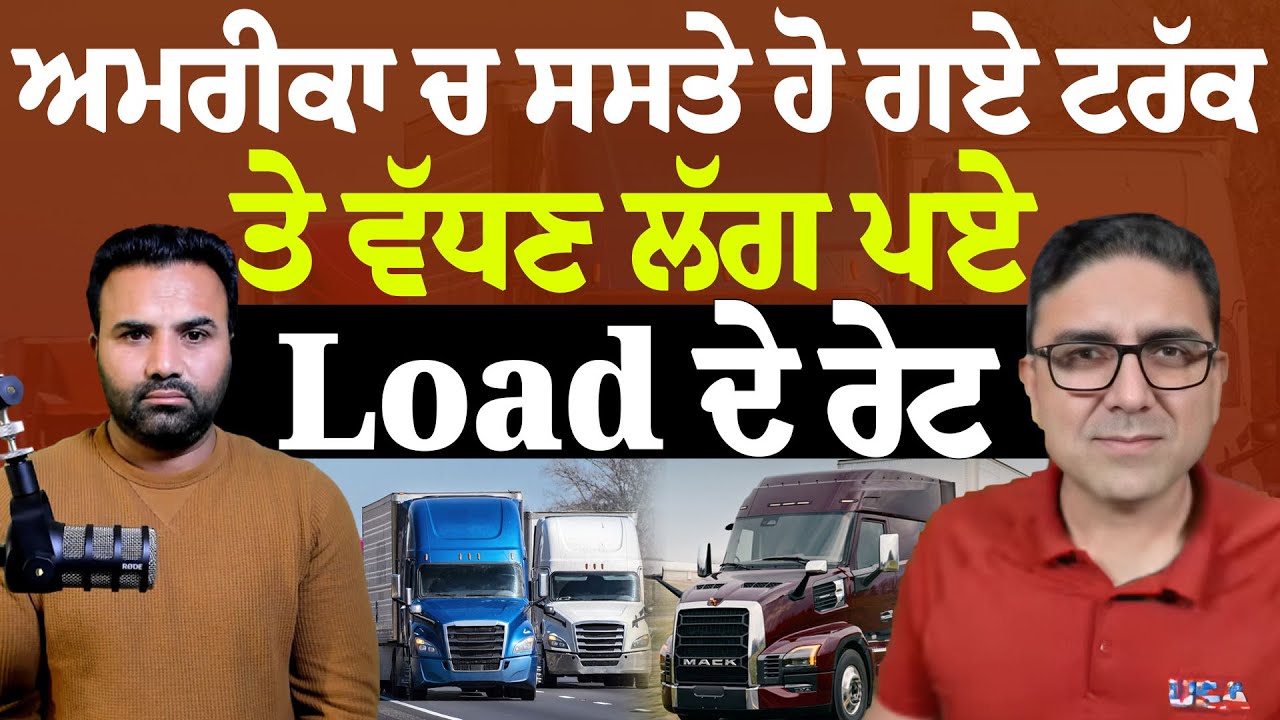 ਅਮਰੀਕਾ ਚ ਸਸਤੇ ਹੋ ਗਏ ਟਰੱਕ ਤੇ ਵੱਧਣ ਲੱਗ ਪਏ Load ਦੇ ਰੇਟ